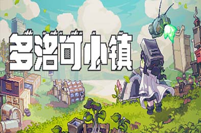 多洛可小镇 / Doloc Town 下载