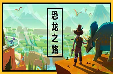 恐龙之路 / Dino Path Trail v1.3.41 动作游戏ACT下载
