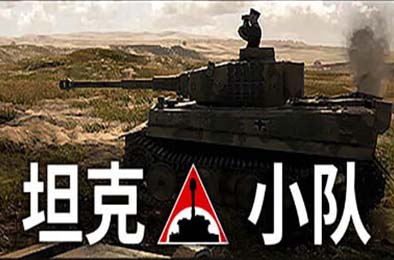 坦克小队 / Tank Squad v1.0.0 下载