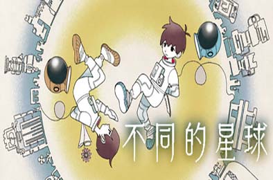 不同的星球 / BOKURA: planet 下载