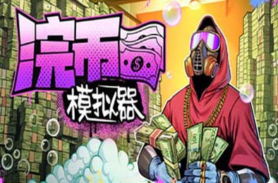 浣币模拟器 / Cash Cleaner Simulator v1.0.1 下载