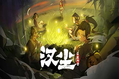 汉尘:腐草为萤 v0.5 下载