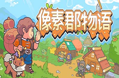 像素郡物语 / Pixelshire 休闲益智PUZ下载