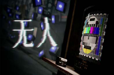 无人 / There Exists Nobody 其他游戏STC下载
