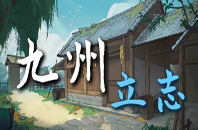 九州:立志 v0.8.5018 下载