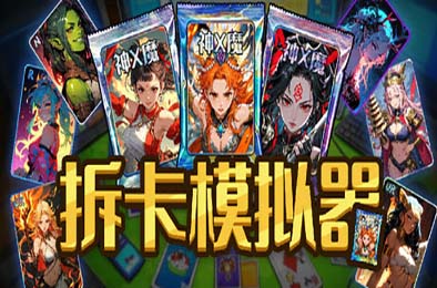 拆卡模拟器 / Card Streamer Simulator v1.0.0 下载