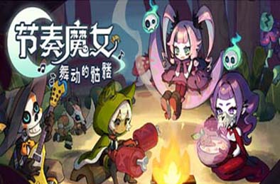 节奏魔女 舞动的骷髅 / Rhythm Witch: Beat Death v1.0.3 其他游戏STC下载