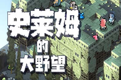 史莱姆的大野望 / Great Ambition of the SLIMES 下载