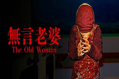 无言老婆 / The Old Woman v1.0.0 下载