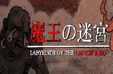 魔王的迷宫 / Labyrinth Of The Demon King v1.0.0 动作游戏ACT下载