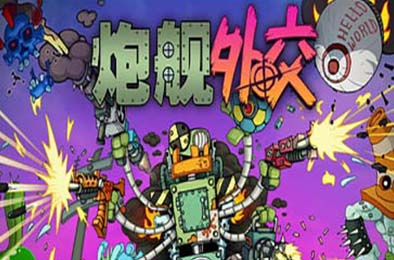 炮舰外交 / Gunbot Diplomacy 动作游戏ACT下载