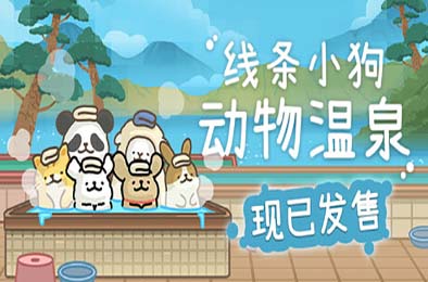 线条小狗：动物温泉 / Animal Spa v1.0.0 模拟经营SIM下载