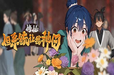 修仙：但系统让我种田 / Immortal Farmer: System’s Mandate 其他游戏STC下载