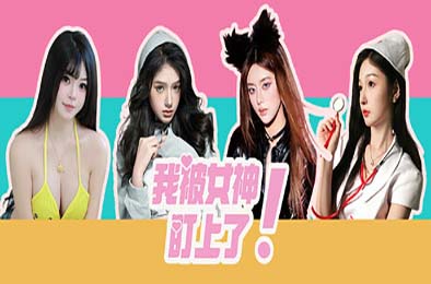 我被女神盯上了! / Beauty’s Target 模拟经营SIM下载