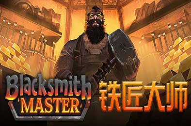 铁匠大师 / Blacksmith Master v0.8.66 模拟经营SIM下载