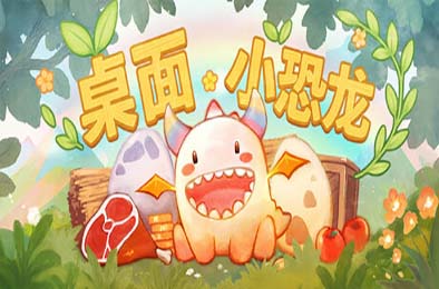 桌面小恐龙 / Tiny Dino v1.0.0 休闲益智PUZ下载