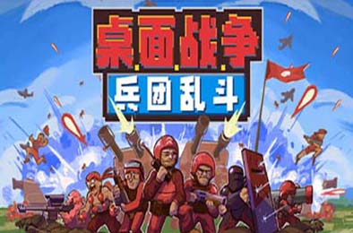 桌面战争：兵团乱斗 / D.O.T. Defence 策略战棋SLG下载
