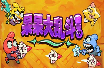 呆呆大乱斗 / Nubs! Arena 动作游戏ACT下载