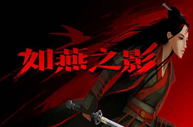 如燕之影 / the Shadow of Swallow v1.0.0 其他游戏STC下载