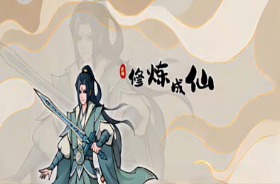 修炼成仙 v3.05.18 其他游戏STC下载