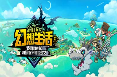 幻想生活ｉ 转圈圈的龙和偷取时间的少女 / FANTASY LIFE i: The Girl Who Steals Time v1.1.1 角色扮演RPG下载