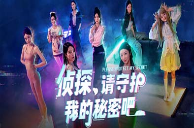 侦探，请守护我的秘密吧！/ Detective Please Guard My Secret 其他游戏STC下载