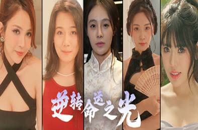 逆转命运之光 / Light of Reversing Destiny 下载