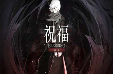 祝福:第一幕 / Blessing Part I v1.0.0 下载
