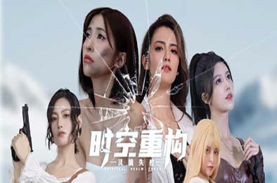 时空重构 / Time Space Rebuild 下载
