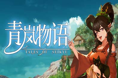 青岚物语 / Tales of Seikyu 其他游戏STC下载