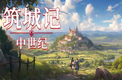 筑城记：中世纪 / City Tales - Medieval Era v0.1.13.6 模拟经营SIM下载