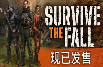 秋末求生 / Survive the Fall v1.0.1.2364 动作游戏ACT下载