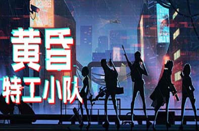 黄昏特工小队 / Twilight Wars v1.0.0 其他游戏STC下载