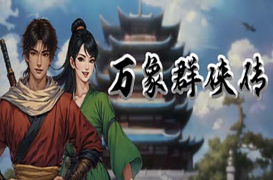 万象群侠传 v0.3.16 角色扮演RPG下载