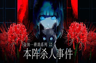 金田一耕助系列 本阵杀人事件 / Kindaichi Mystery Series: The Honjin Murders v1.0.0 冒险解谜AVG下载