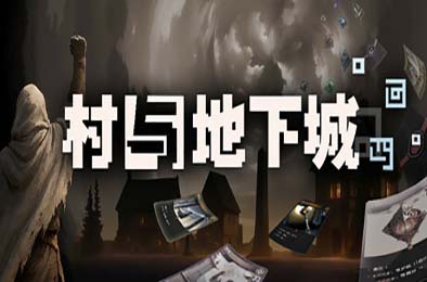 村与地下城 / Villages &amp; Dungeons v0.9.79a 策略战棋SLG下载