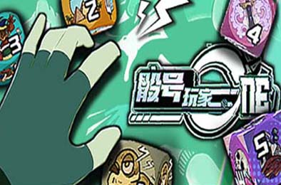 骰号玩家 / Dice Player One v1.4 策略战棋SLG下载