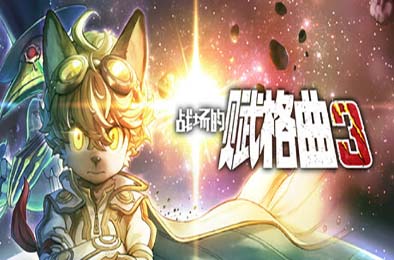 战场的赋格曲3 / Fuga: Melodies of Steel 3 v1.0.0 角色扮演RPG下载