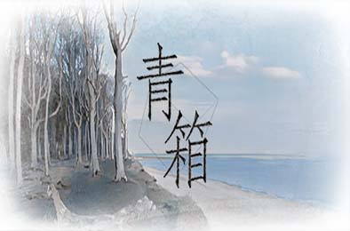 青箱 / Snowdome 其他游戏STC下载