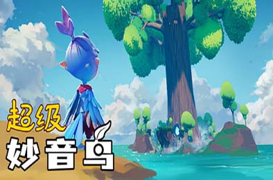 超级妙音鸟 / Super Kalavinka v1.0.0 其他游戏STC下载