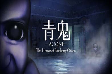 青鬼 ブルーベリー温泉の怪異 / Aooni The Horror of Blueberry Onsen 其他游戏STC下载