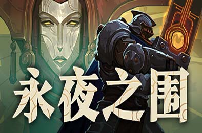 永夜之围 / As We Descend v415598 策略战棋SLG下载