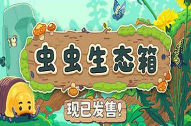 虫虫生态箱 / Bugtopia v1.0.0 休闲益智PUZ下载