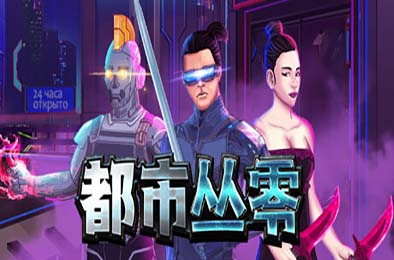 都市丛零 / Metroplex Zero: Sci-Fi Card Battler 策略战棋SLG下载