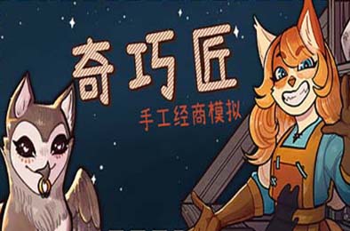 奇巧匠：手工经商模拟 / CraftCraft: Fantasy Merchant Simulator v1.0.15 模拟经营SIM下载
