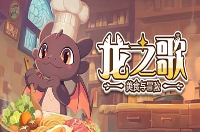 龙之歌：美食与冒险 / Dragon Song Tavern: Cozy &amp; Adventurous v0.2.052901 休闲益智PUZ下载