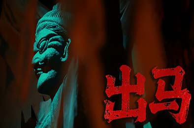 出马 / Spirit Possession 其他游戏STC下载