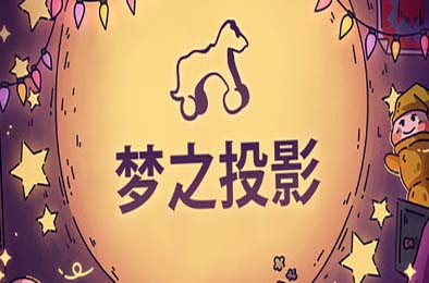 梦之投影 / Projected Dreams v1.1 下载