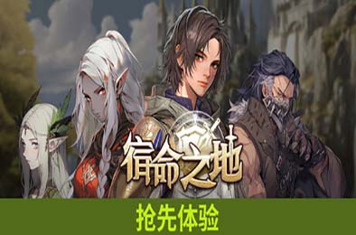宿命之地 / Fated Land 冒险解谜AVG下载