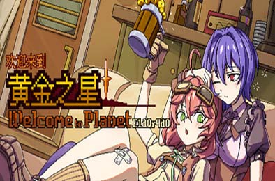 欢迎来到黄金之星！/ Welcome to Planet E1d0r4d0! 冒险解谜AVG下载